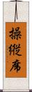 操縦席 Scroll
