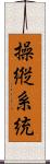 操縦系統 Scroll