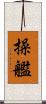 操艦 Scroll