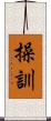 操訓 Scroll