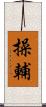 操輔 Scroll