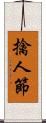 擒人節 Scroll