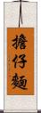 擔仔麵 Scroll