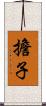 擔子 Scroll