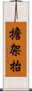 擔架抬 Scroll