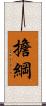 擔綱 Scroll