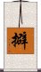 擗 Scroll
