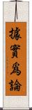 據實爲論 Scroll