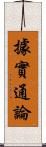 據實通論 Scroll