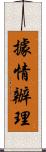 據情辦理 Scroll