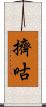 擠咕 Scroll