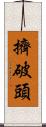 擠破頭 Scroll