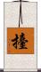 擡 Scroll