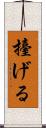 擡げる Scroll