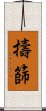 擣篩 Scroll