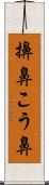 擤鼻 Scroll