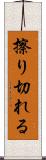 擦り切れる Scroll