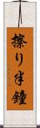 擦り半鐘 Scroll