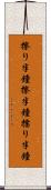 擦り半鐘 Scroll