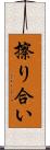 擦り合い Scroll