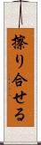 擦り合せる Scroll