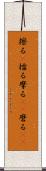 擦る(P) Scroll