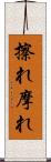 擦れ Scroll
