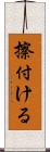 擦付ける Scroll