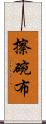 擦碗布 Scroll