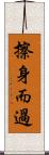 擦身而過 Scroll
