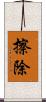 擦除 Scroll