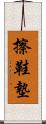 擦鞋墊 Scroll