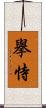 擧恃 Scroll