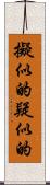 擬似的 Scroll