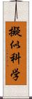 擬似科学 Scroll