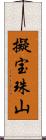 擬宝珠山 Scroll