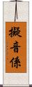擬音係 Scroll