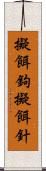 擬餌鉤 Scroll