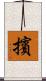 擯 Scroll