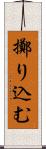 擲り込む Scroll