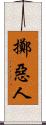 擲惡人 Scroll
