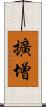 擴增 Scroll