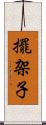 擺架子 Scroll