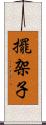 擺架子 Scroll