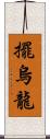 擺烏龍 Scroll