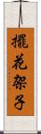 擺花架子 Scroll