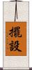 擺設 Scroll