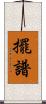 擺譜 Scroll