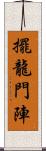 擺龍門陣 Scroll