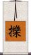 擽 Scroll
